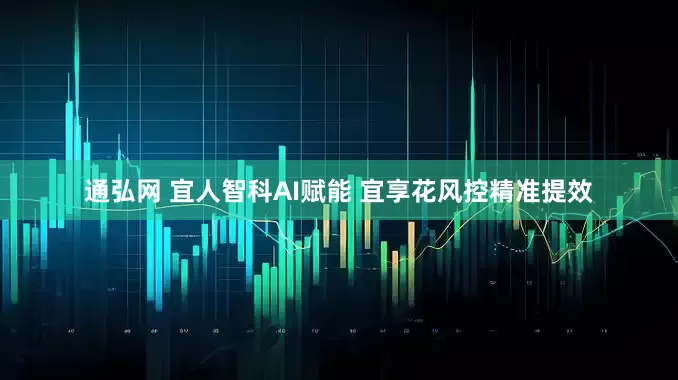 通弘网 宜人智科AI赋能 宜享花风控精准提效