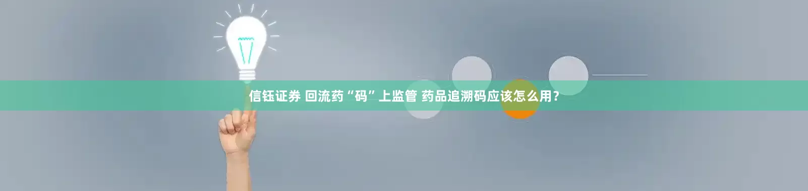 信钰证券 回流药“码”上监管 药品追溯码应该怎么用？