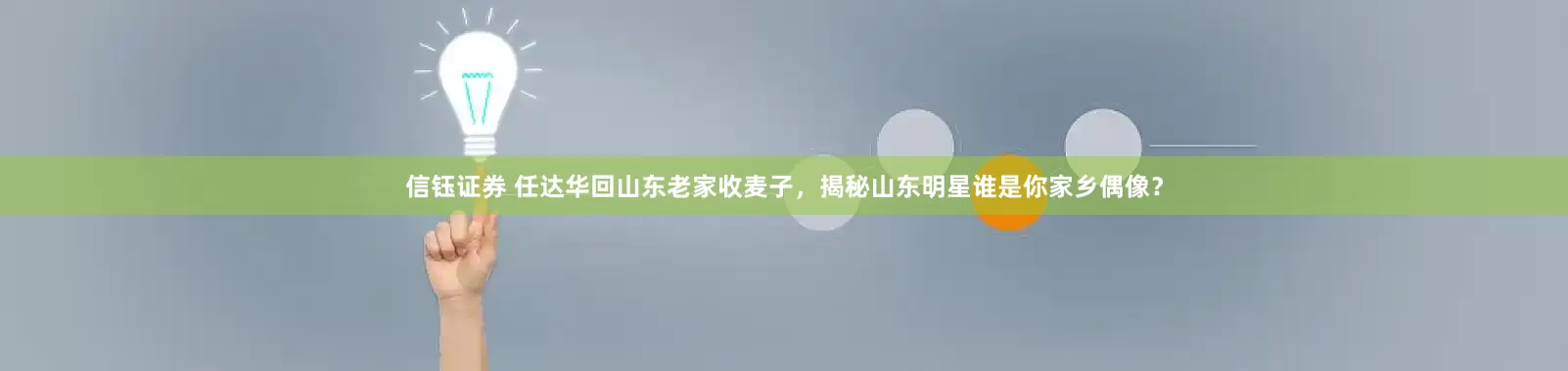 信钰证券 任达华回山东老家收麦子，揭秘山东明星谁是你家乡偶像？