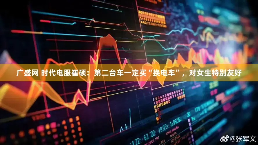 广盛网 时代电服崔硕：第二台车一定买“换电车”，对女生特别友好