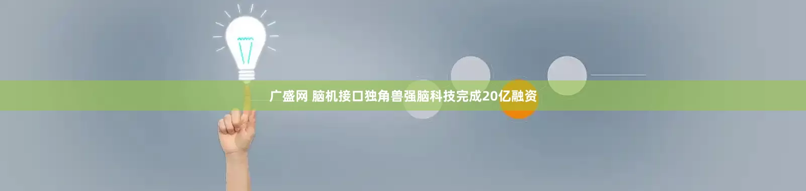 广盛网 脑机接口独角兽强脑科技完成20亿融资