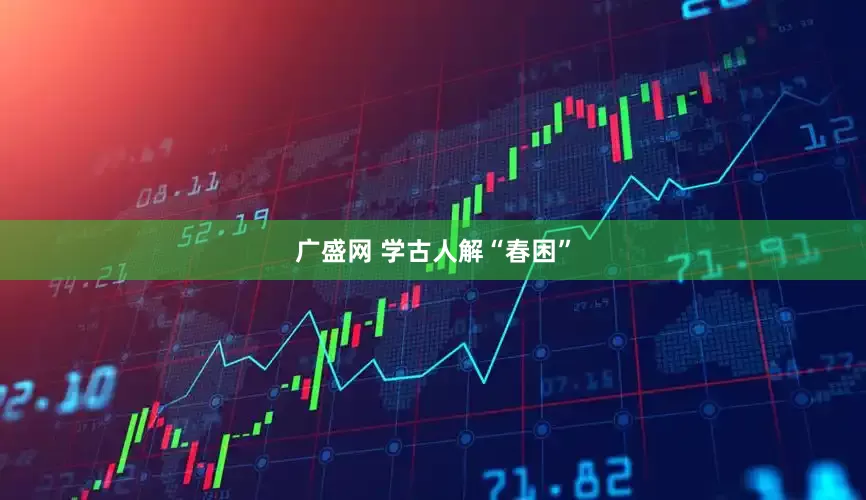 广盛网 学古人解“春困”